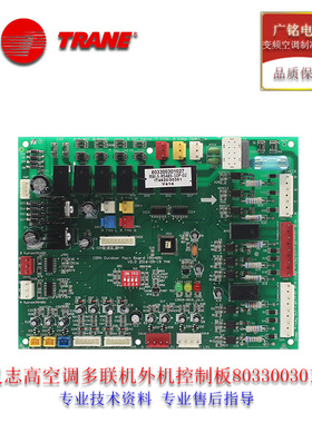 特灵志高空调多联机外机控制板803300301027原装全新电脑板