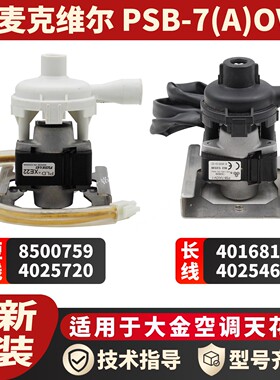 适用于大金天花机FCRN71AV1排水泵4016815 4025466原装全新PSB-12