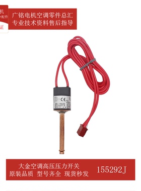 适用大金空调高压压力开关155292J原装3P123207-6全新FRDP200A