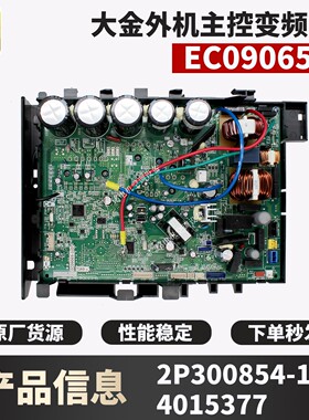 适用大金空调外机变频板控制主板EC09065-1原装全新RZQ71KBV1