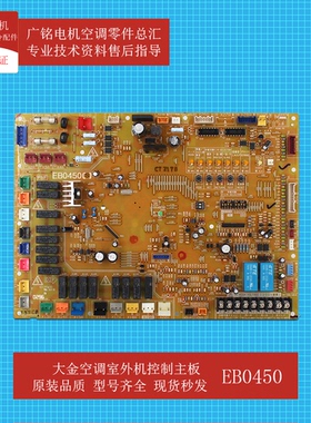 适用大金多联机室外机控制主板EB0450原装6021195全新RHXYQ10MAY1