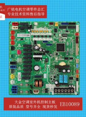 适用大金VRV3多联机室外机主板EB10089原装6020178全新RHXYQ16AB