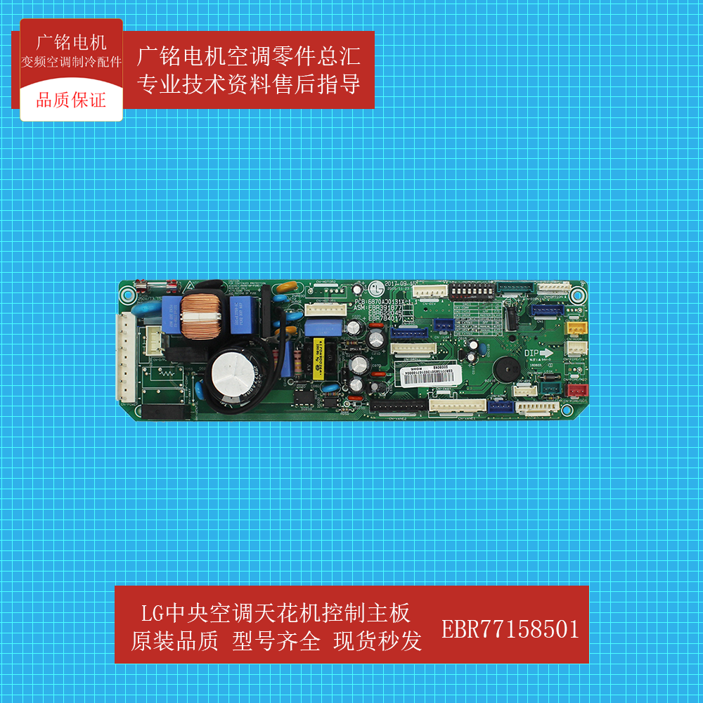 LG中央空调室内天花机控制主板EBR77158501原装全新6870A00131