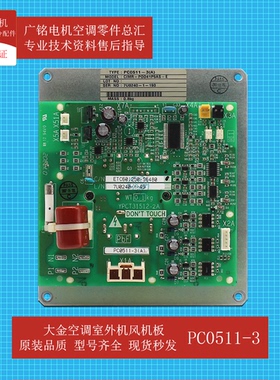 适用大金空调室外机风机模块PC0511-3原装PC0511-4全新RCXYQ12PY1