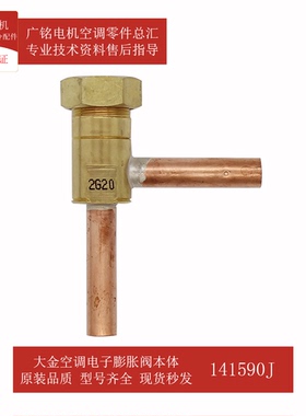 适用大金空调膨胀阀本体2SA50046-1-SU原装FDDP100AA全新141594J