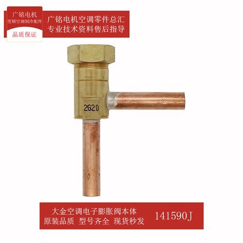 大金空调电子膨胀阀本体141590J