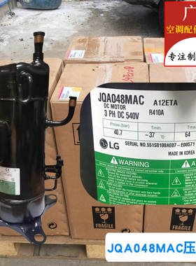 LG压缩机JQA048MAC原装全新直流变频中央空调制冷制冷配件