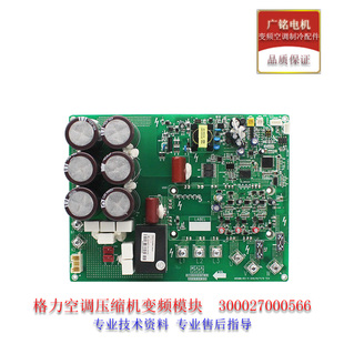 格力多联机中央空调压缩机驱动板300027000566模块变频板ZQ3330T