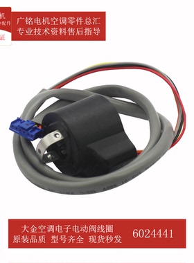 适用大金电子膨胀阀线圈3P169502-17原装FJRAP22AAP全新6024441
