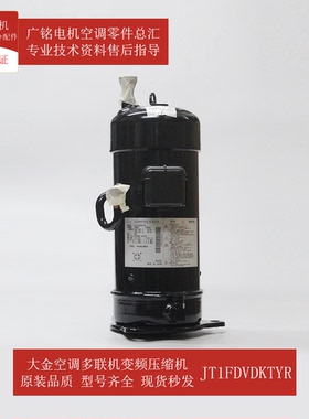 适用大金多联机变频压缩机JT1FDVDKTYR原装6017450全新RHXY10MY1