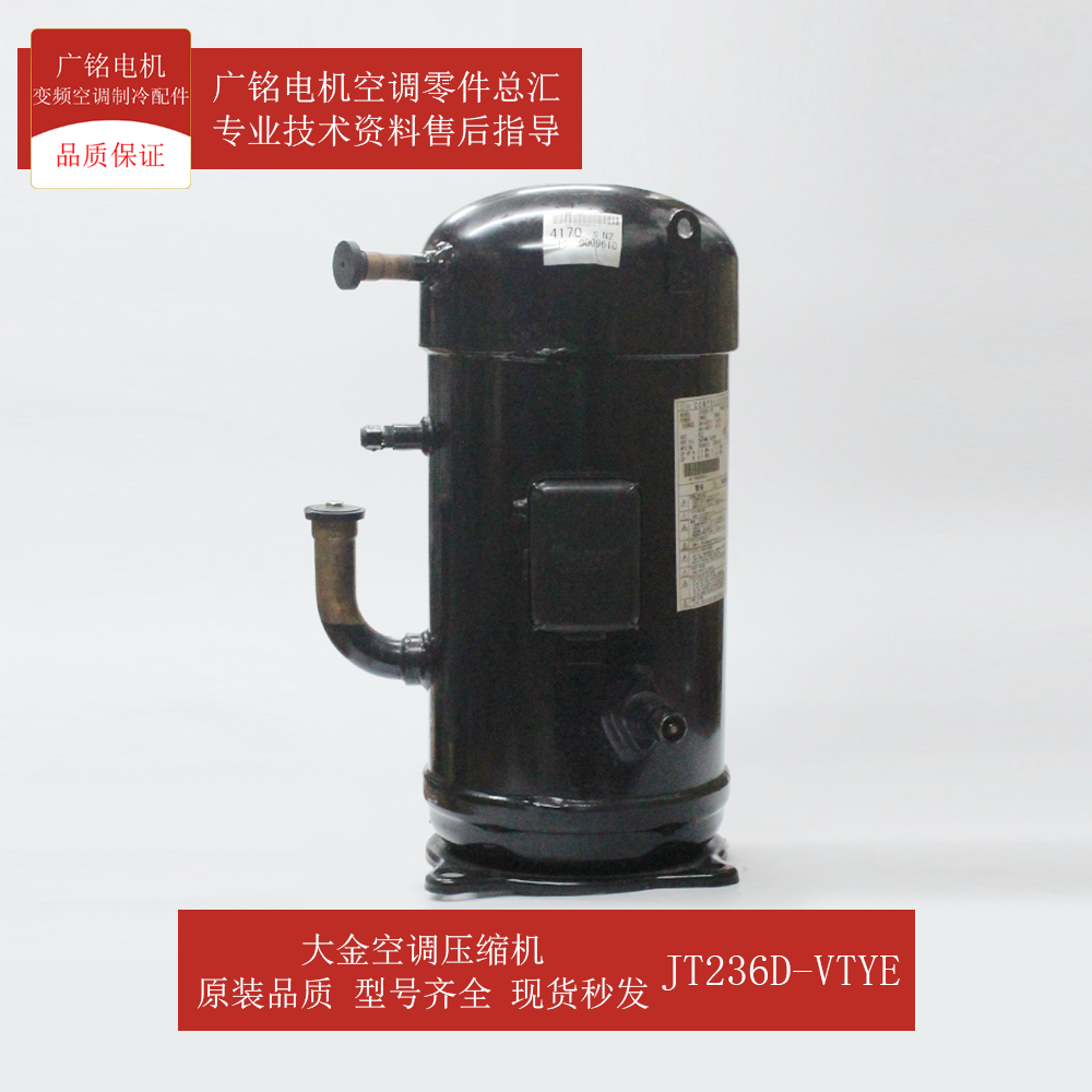 适用适用大金空调压缩机JT236D-VTYE原装2163589全新RXY16KAYALE
