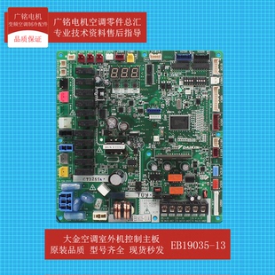 13原裝 適用大金空調(diào)外機(jī)控制主板EB19035 6028565全新RUXYQ16BAZ