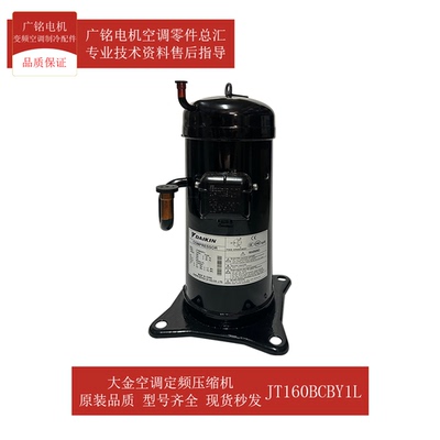 大金空调定频压缩机JT160BCBY1L