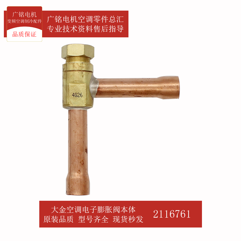 大金空调电子膨胀阀本体2116761