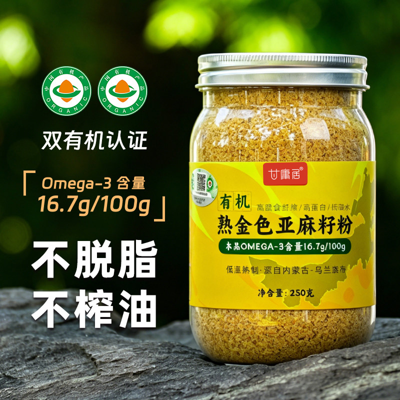 甘庸居有机亚麻籽粉金色纯胡麻籽粉冲泡即食烘焙膳食纤维健身饱腹