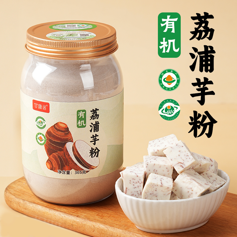甘庸居广西有机荔浦芋头粉纯荔浦芋泥粉天然免煮即食冲泡烘焙代餐
