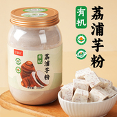 甘庸居有机荔浦芋粉广西纯荔浦芋头粉芋泥粉免煮即食冲泡烘焙代餐