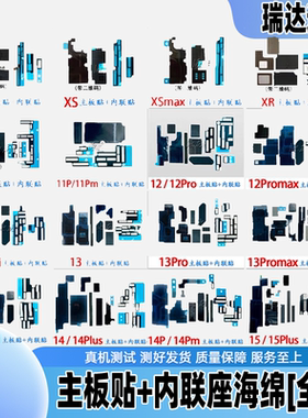 适用苹果12 11主板贴纸美容13 14 15promax内联座泡棉海绵散热pro