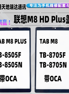 适用联想Tab M8 HD Plus盖板带干胶TB-8505F/8705N外屏带OCA 8寸