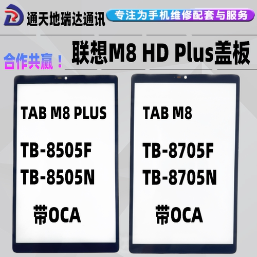 TB-8505F/8705N外屏带OCA8寸