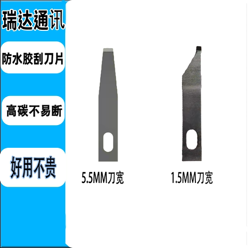铲胶刀片1.5mm+5.5mm刀片