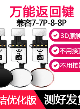 瑞达适用YF苹果7代 7P 8代8P指纹排线8Plus返回键排线OK按键HOME