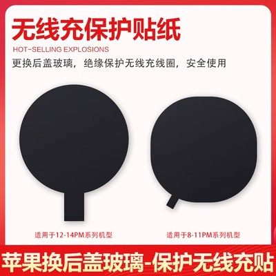 苹果无线充保护贴纸X 13 14 11 12Pro Max更换后玻璃绝缘保护贴纸,3C数码配件,手机零部件,淘宝优惠券,粉丝福利购,淘宝优惠卷