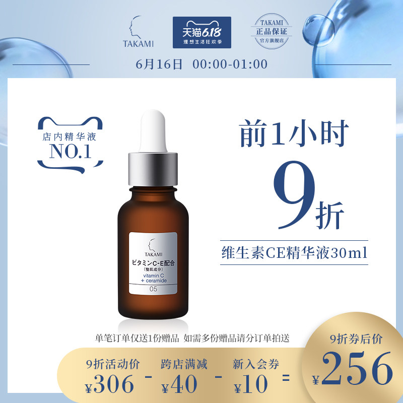 TAKAMI小棕瓶维生素CE精华液 淡化收缩毛孔提亮肤色修护面部精华