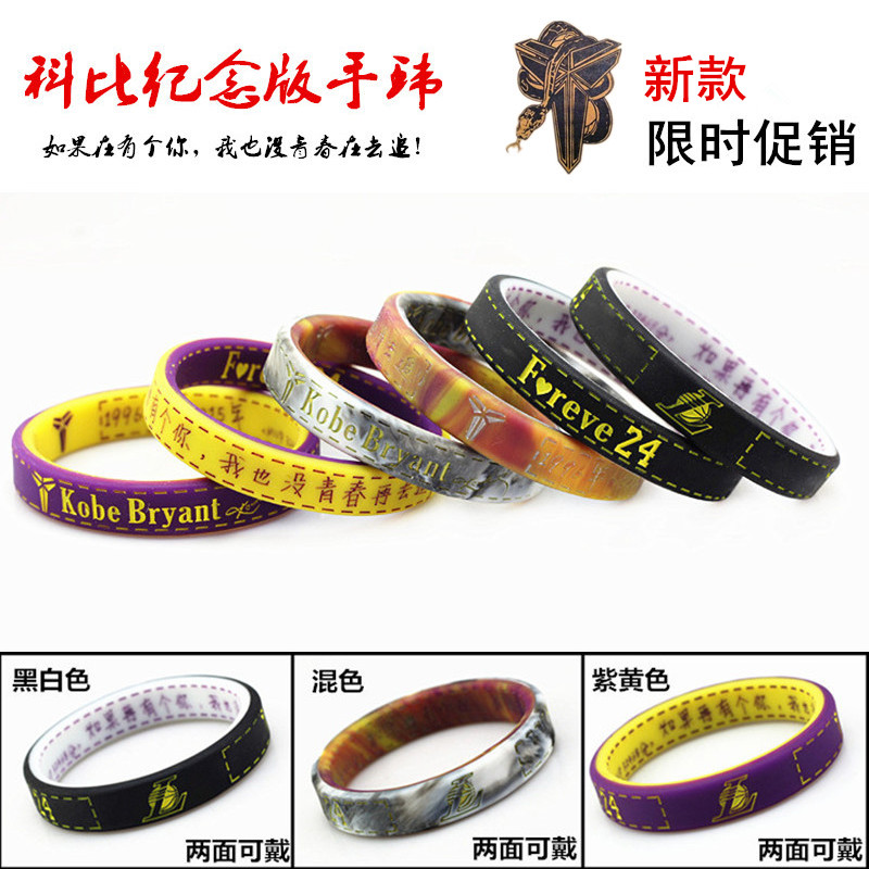 包邮篮球手环科比退役纪念珍藏版男女腕带球迷运动手环双面可带