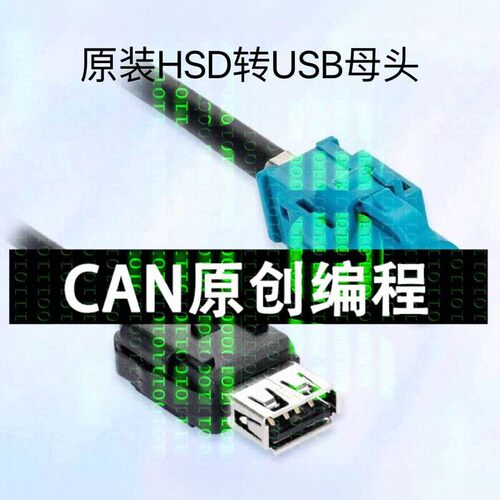 车机专用正版HSD4Pin直母转USB2.0母 传输线 LVDS视频线 影音线
