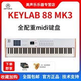 Arturia keylab 88mkiii ratar тяжелый молот полный вес 88 контроллер клавиш Midi клавиатура