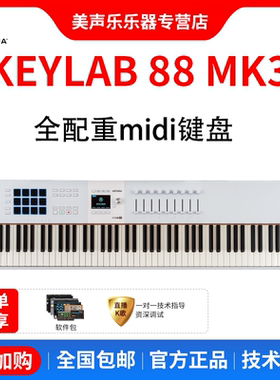 Arturia KeyLab 88MKIII FATAR重锤全配重88键编曲控制器MIDI键盘