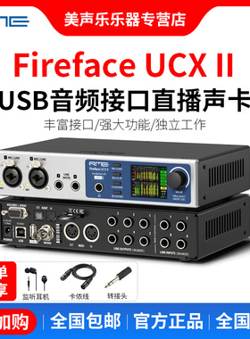 RME Fireface UCX II UCX2 专业USB音频接口直播录音编曲混音声卡