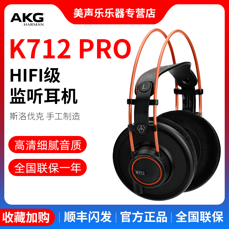 AKG/爱科技 k712pro专业监听耳机头戴式录音电脑有线耳机k701升级