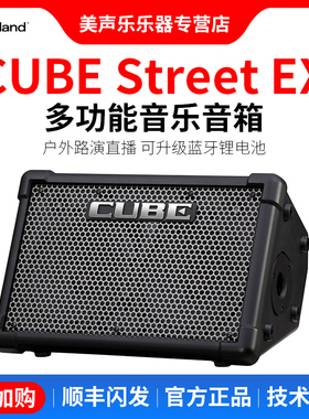 Roland罗兰音箱CUBE STREET EX户外网红直播吉他弹唱充电蓝牙音响