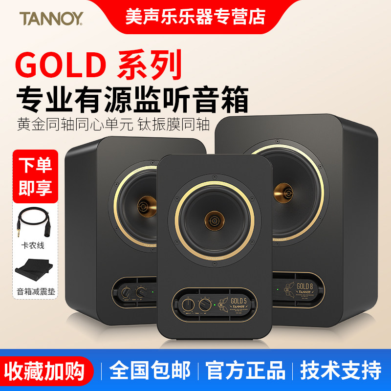 Tannoy天朗音箱 GOLD 5/7/8黄金同轴有源监听音箱桌面HiFi音响