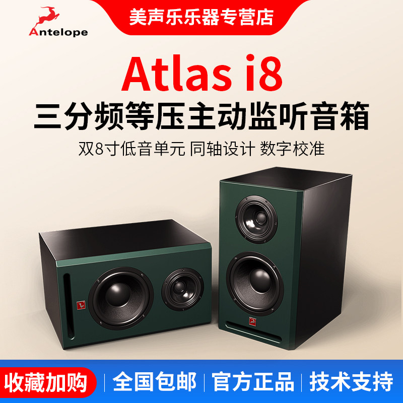 羚羊Antelope Atlas i8有源三分频监听音箱录音棚混音压主动监听