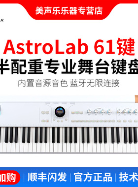 Arturia AstroLab 61半配重舞台键盘电钢合成器内置音源音色蓝牙