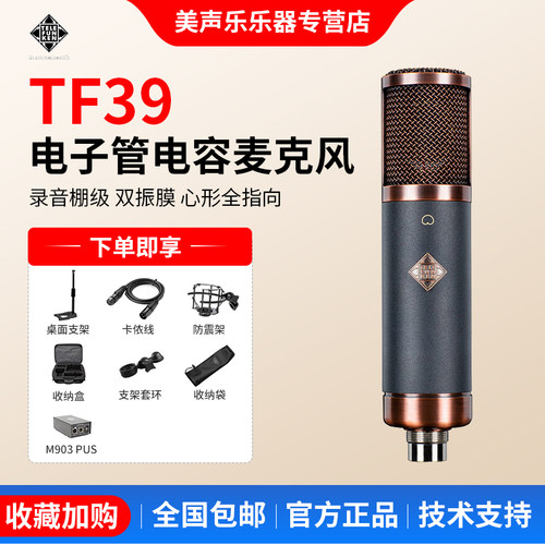 TELEFUNKEN/德律风根 TF39 双振膜心形全指向数字电容话筒麦克风