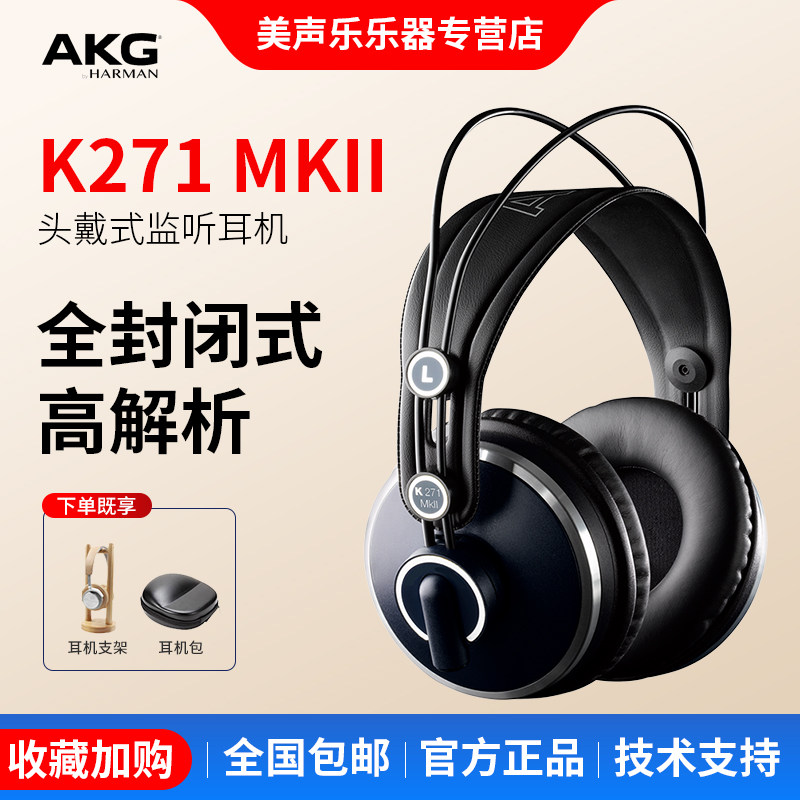 AKG/爱科技 K271 MKII MK2 专业监听耳机HIFI 全封闭耳机