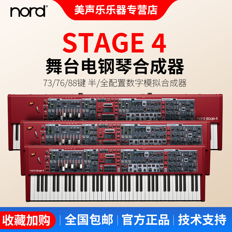 Nord Stage4 73 76 88键合成器电钢琴舞台编作曲键盘全配重重锤