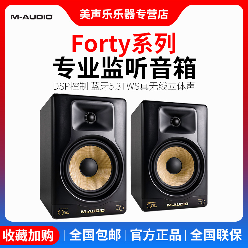 新品M-Audio Forty Sixty6.5寸Eighty8寸专业监听音箱DSP控制