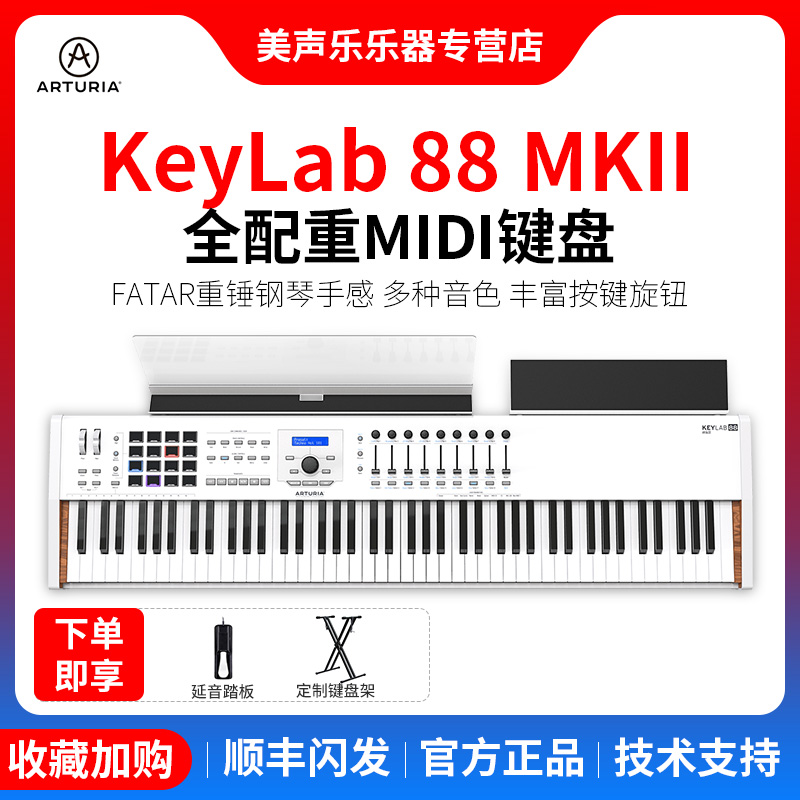 Arturia KeyLab 88MKII FATAR重锤全配重88键编