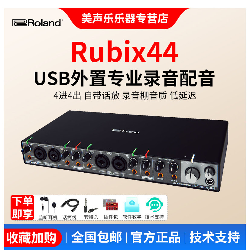 Roland/罗兰 Rubix44 4进4出 USB外置声卡专业录音 编曲音频接口