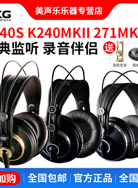 AKG/爱科技 K240S 271MKII头戴式监听耳机专业电脑发烧音乐