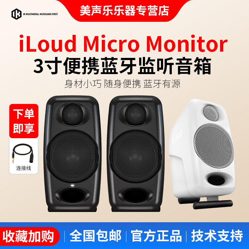 IK iLoud Micro Monitor 3寸有源监听音箱 蓝牙 桌面电脑HIFI音响