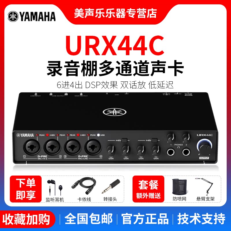 YAMAHA/雅马哈URX44C专业录音编曲混音配音K歌直播外置声卡全套装