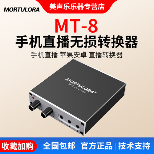 mortuloramt-8手机声卡转换器