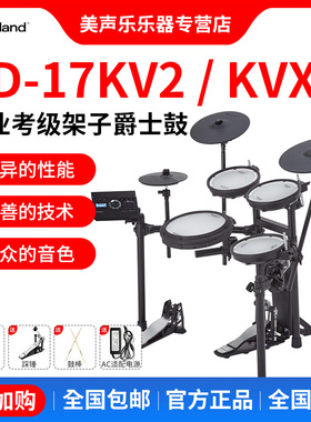 Roland罗兰电子鼓TD313/6/17KVX2专业级演奏架子鼓家用静音爵士鼓
