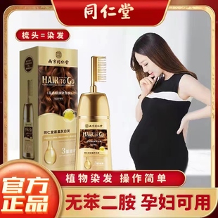 同仁堂孕妇染发剂膏正品品牌天然植物纯无刺激自己在家染发一梳黑